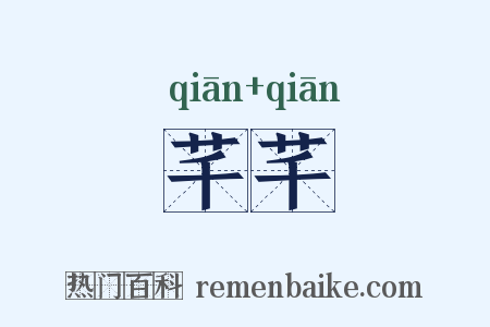 芊芊是什么意思的图片